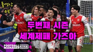 FM2022 지리뉴의 아스날 - 맨유 덤벼 리버풀 덤벼. 다 패버린다! 두번째 시즌 시작 (모여라 구너들) 풀영상 4부