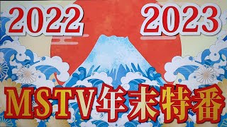 【年越しLive】 2022-2023年MSTV年末特番！ゆく年くる年 スペシャル　一期生から7期生までも登場します。