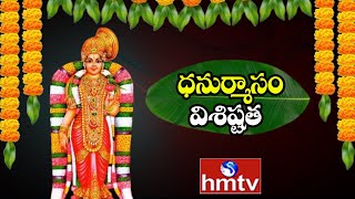 ధనుర్మాసం విశిష్టత | Dhanurmasam Special Story | hmtv