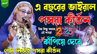 এ বছরের ভাইরাল পসরা কীর্তন 2025 কাঁপিয়ে দেবে | Gour Nitai Pasara Kirtan ~ Noukabilas Lila Kirtan