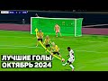 Best goals of October 2024