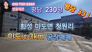 [152]  화성시 마도면 청원리 마도ic 3km 공장매매  성화공인중개사사무소 010-7101-9360