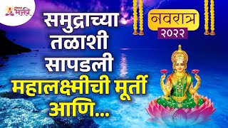 मुंबईच्या महालक्ष्मी मंदिरातील मूर्तींचे अद्भुत रहस्य | Mumbai Mahalakshmi Mandir | Mahalaxmi Temple