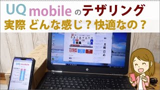 UQモバイルのテザリング(高速モード･節約モード)の使用感と、通信速度を調査！