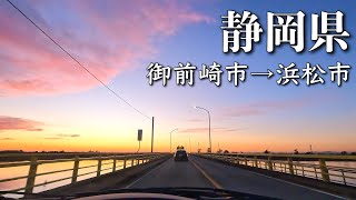 [静岡県日帰りドライブ] 御前崎市から浜松市へ行ってさわやかで夕食