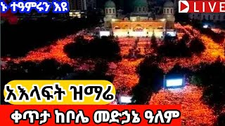 👉Live#አእላፍት ዝማሬ#ቀጥታ ከቦሌ መድኃኔ ዓለም#እሰይ ተወለደ#ልደትን ኑ እናክብር#አደረሳችሁ አደረሰን፡፡Dires Media