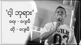 J Me - ငါ့ဘုရား