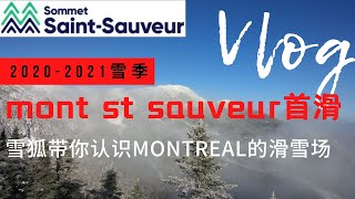 vlog001期,2020-2021雪季首滑，蒙特利尔mont saint-sauveur雪场