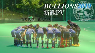 東京大学運動会ホッケー部 BULLIONS2019 　新歓PV 長編