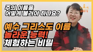 194. 대부분 잘 모르는 예수 그리스도 이름의 엄청난 권세와 능력이 지금 내 삶에 나타나는 비밀, 실제로 주의 이름을 어떻게 불러야 하나요?