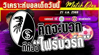 วิเคราะห์บอลวันนี้ ทีเด็ดบอล วันศุกร์ที่ 21 กุมภาพันธ์ พ.ศ.2568 By มาวิน บอลอินไซด์