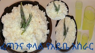 ፈጣንና ቀላል የአይቤ አሰራር#ethiopian cheese recipe