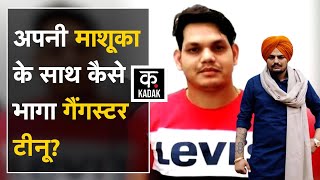 Moose Wala Murder Case के Gangster Tinu के पुलिस की कस्टडी से भागने की 'सच्ची कहानी'! | Punjab News