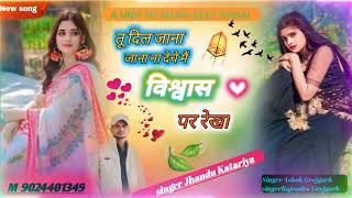 2025 new song Dard तू दिला जाना जाना ना देचे मे विश्वास पर रैखा @jhandukatarya3954 9024401349