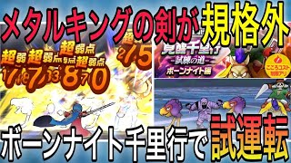 【ドラクエウォーク】メタルキングの剣でボーンナイト覚醒千里行！圧倒的安定攻略周回が可能になった話【ボーンナイト覚醒千里行】