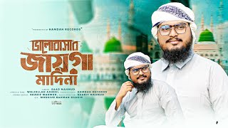 মায়াবী সুরে হৃদয়কাড়া নতুন গজল | Valobashar Jayga Madina | Saad Mahmud | ভালোবাসার জায়গা মদিনা