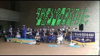 富山県警察音楽隊　立山あいの風コンサート2015.9.10