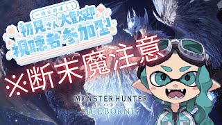 【視聴者参加型】初心者MHW:IB【お気軽に】