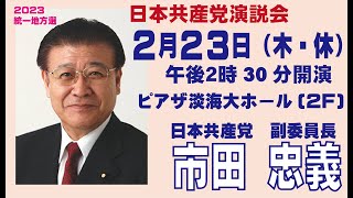 #JCP滋賀　#日本共産党演説会　  市田忠義副委員長がお話します 2023/02/23