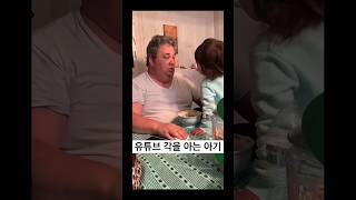 유튜브 각을 아는 아기 #아기 #할아버지 #귀여워