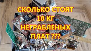 сколько стоят 10 кг неграбленых плат