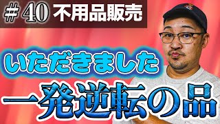 【一発逆転！？】名器か凡器か！？オークションで人気であろう陶器を出品！結果はいかに！？