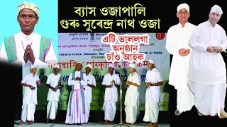 ব্যাস ওজাপালি#/Byas ojapali#/সুৰেন্দ্ৰ নাথ ওজা