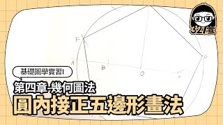 基礎圖學實習I_圓內接五邊形製圖法(高解析+字幕講解)