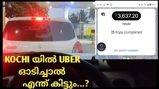 kochi യിൽ uber ഓടിച്ചാൽ എന്ത് കിട്ടും...? Daily 5000 കിട്ടുമോ.. Uber one day earnings 🔥