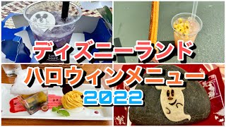 【グルメ】ディズニーランドのハロウィン限定メニューをまとめてご紹介 2022Ver. | 東京ディズニーランド