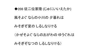 【声優】百人一首098　風そよぐ ならの小川の 夕暮れは　みそぎぞ夏の しるしなりける（従二位家隆）