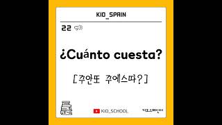 #키오스페인어 | '이거 얼마예요?' 스페인어로