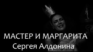 Мастер и Маргарита Сергея Алдонина