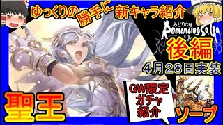 【ロマサガRS】間違いなくぶっ壊れ！？20210428ゆっくりのSSキャラ紹介～GW限定ガチャ後編～（聖王＆ソープ性能＆ガチャ評価＆まとめ）【ロマサガ リ・ユニバース】