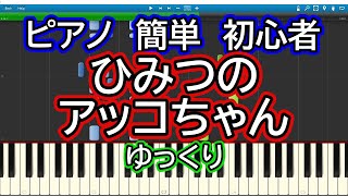 ひみつのアッコちゃん ゆっくりドレミ付き簡単ピアノ