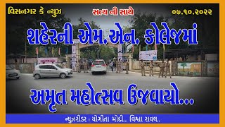 શહેરની એમ એન કોલેજ માં અમૃત મહોત્સવ ઉજવાયો