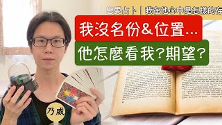 乃威塔羅｜感情轉淡，他怎麼看待我？分手斷聯，他眼中的我？曖昧不清，他把我當成？沒有名份，我在他心目中是？