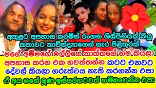 අතුලට අපහාස කරමින් රංගන ශිල්පිනියක් කියූ කතාවට කාවින්ද්‍යාගෙන් සැර පිලිතුරක් kavindya adikari