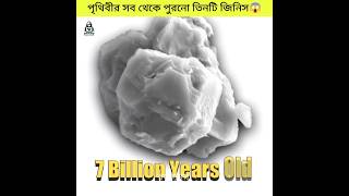 পৃথিবীর তিনটি সবথেকে পুরনো জিনিস | The three oldest things in the world #amazingfacts #bengali