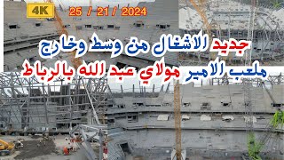 ملعب الامير مولاي عبد الله بالرباط 25.12. 2024