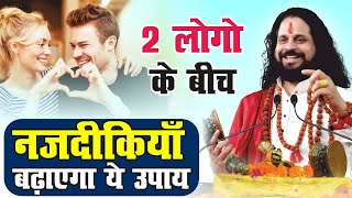 2 लोगों के बीच नजदीकियां बढ़ाएगा ये उपाय @mracharyaji #love #marriage