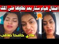 اعتقال هيام ستار بعد تطاولها على الملك