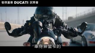 敏傑重車 -杜卡迪試乘活動- 騎士心得分享 篇