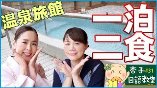 觀光日語 Vol.11 ｜ 住宿篇-2 ｜ 溫泉旅館一泊二食・重點句型  ｜ ＜杏子日語教室＞31