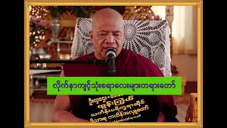 လိုက်နာကျင့်သုံးစရာလေးများတရားတော် (မြစကြာမဟာနာယကဆရာတော် ဘဒ္ဒန္တဣန္ဒကာဘိဝံသထေရ်)