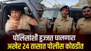 पोलिसांशी हुज्जत झाडणारा अखेर 24 तासात पोलीस कोठडीत | Viral Video