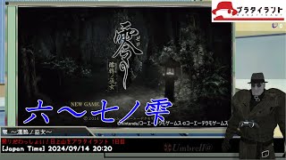 【WiiU】零 ～濡鴉ノ巫女～ 祭りだわっしょい！ほぼ無敵モードで日上山をブラタイラント 3日目