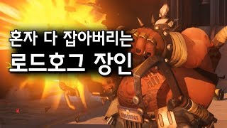 오버워치 혼자서 다 잡아버리는 로드호그 장인의 네팔 플레이! / 오버워치 OverWatch