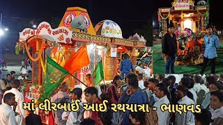 maa lirbai aee rath yatra - bhanvad માં લીરબાઈ આઈ રથયાત્રા - ભાણવડ