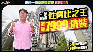 一線臨深性價比之王單價7999帶精裝【惠州 | 國韻雍庭】800米到深圳 | 5分鐘到地鐵【寰宇筍盤 | 上市公司附屬機構】惠州樓盤 粵港澳大灣區